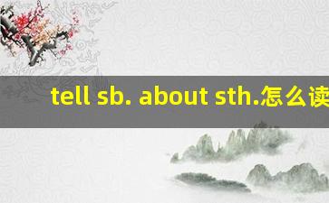 tell sb. about sth.怎么读